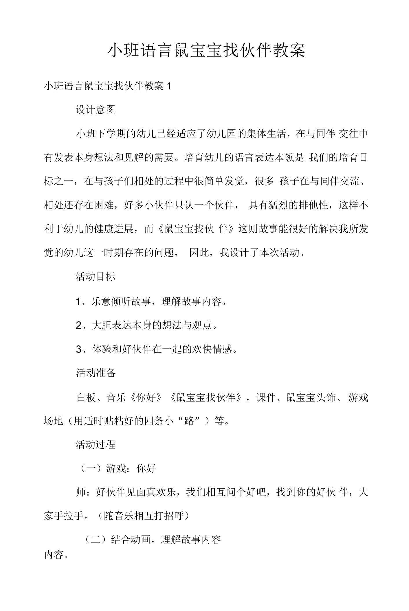 小班语言鼠宝宝找朋友教案