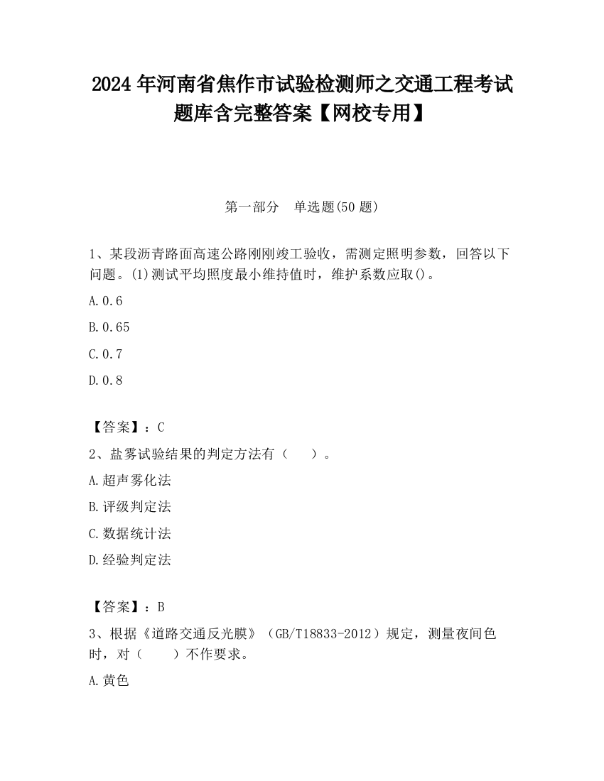 2024年河南省焦作市试验检测师之交通工程考试题库含完整答案【网校专用】