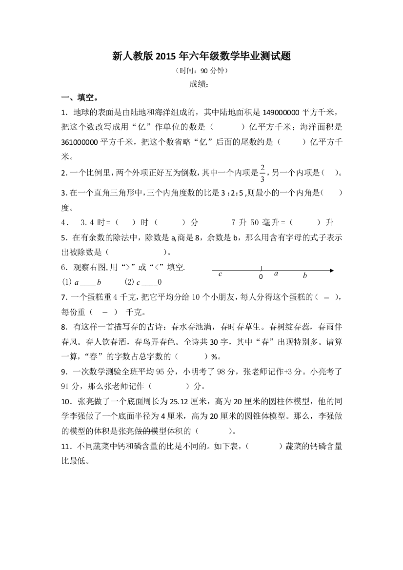 新人教版六年级数学毕业测试题