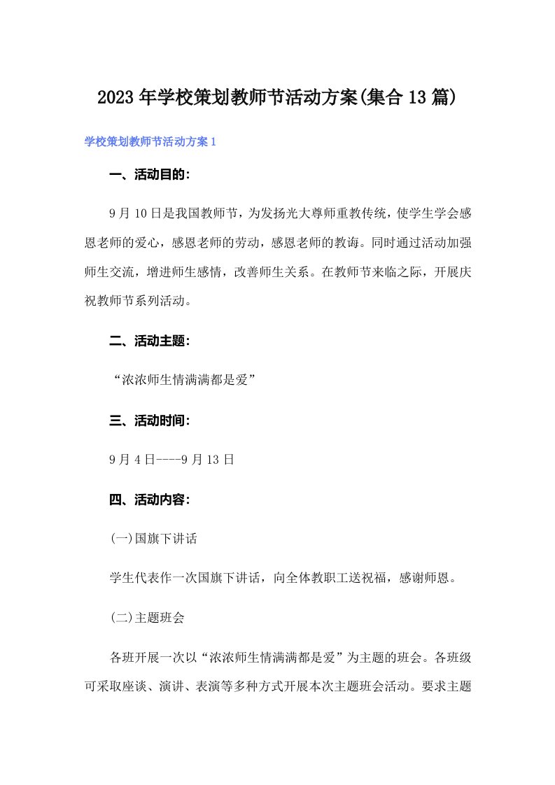 2023年学校策划教师节活动方案(集合13篇)