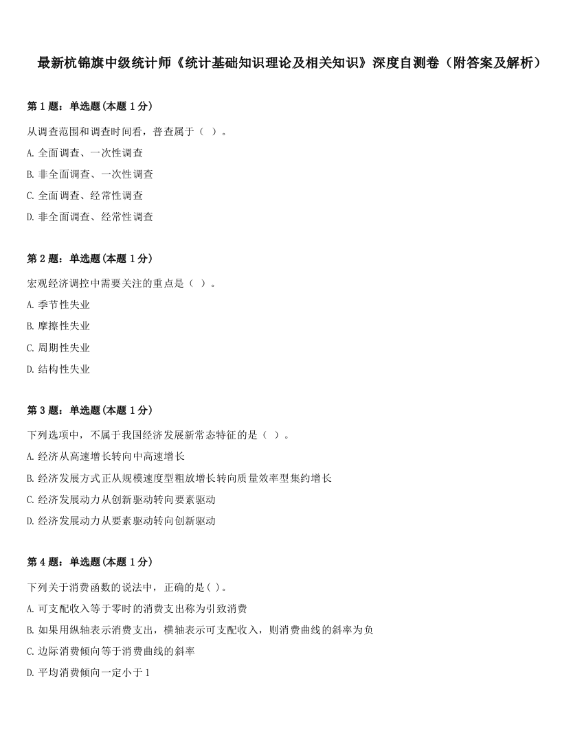 最新杭锦旗中级统计师《统计基础知识理论及相关知识》深度自测卷（附答案及解析）