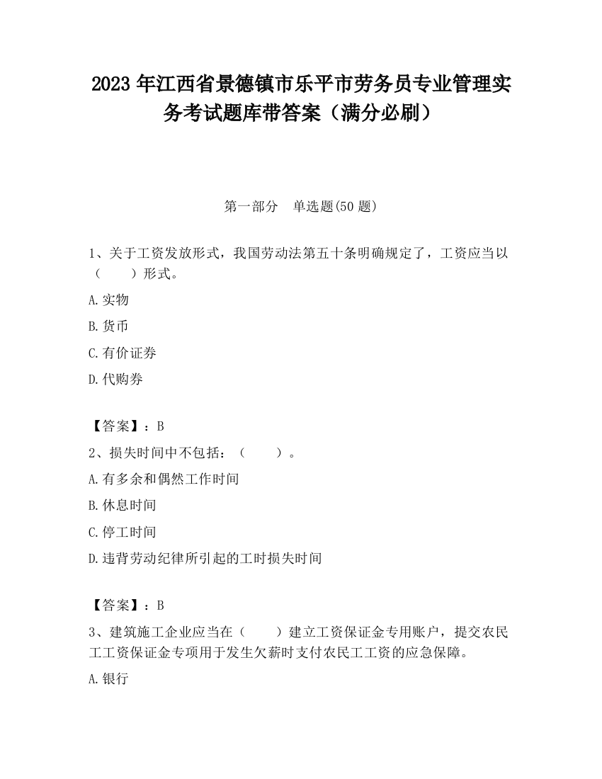 2023年江西省景德镇市乐平市劳务员专业管理实务考试题库带答案（满分必刷）