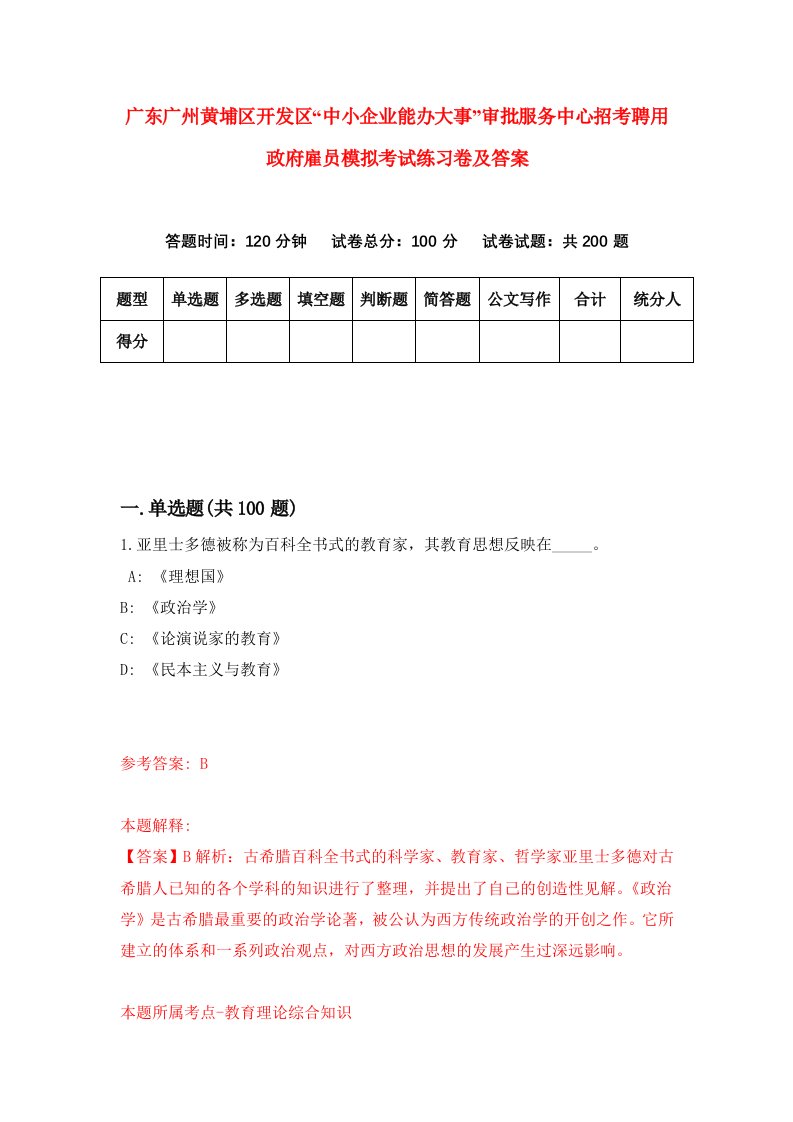 广东广州黄埔区开发区中小企业能办大事审批服务中心招考聘用政府雇员模拟考试练习卷及答案第5次