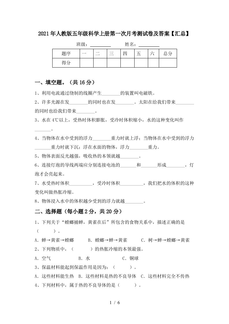 2021年人教版五年级科学上册第一次月考测试卷及答案汇总