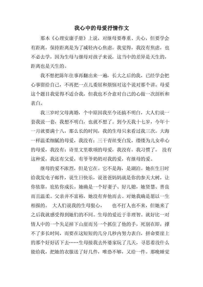 我心中的母爱抒情作文