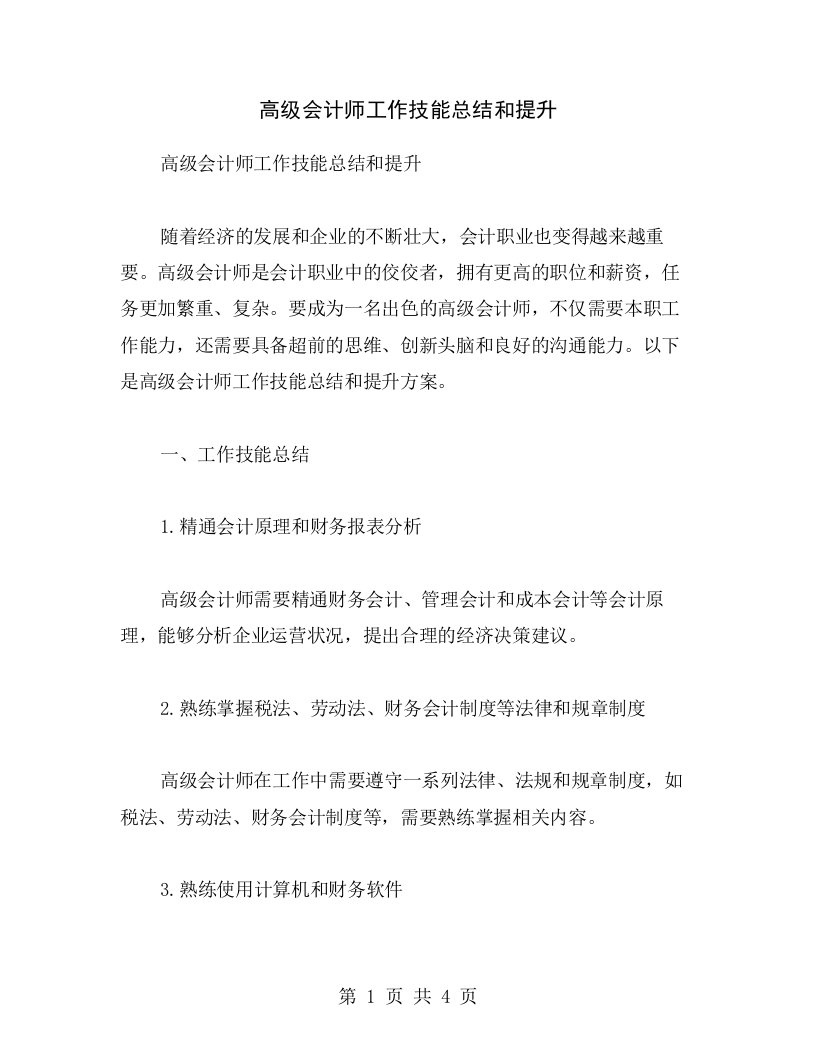 高级会计师工作技能总结和提升