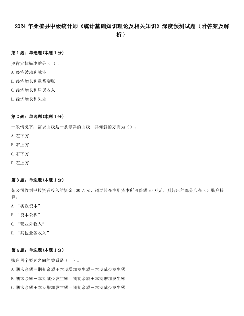 2024年桑植县中级统计师《统计基础知识理论及相关知识》深度预测试题（附答案及解析）