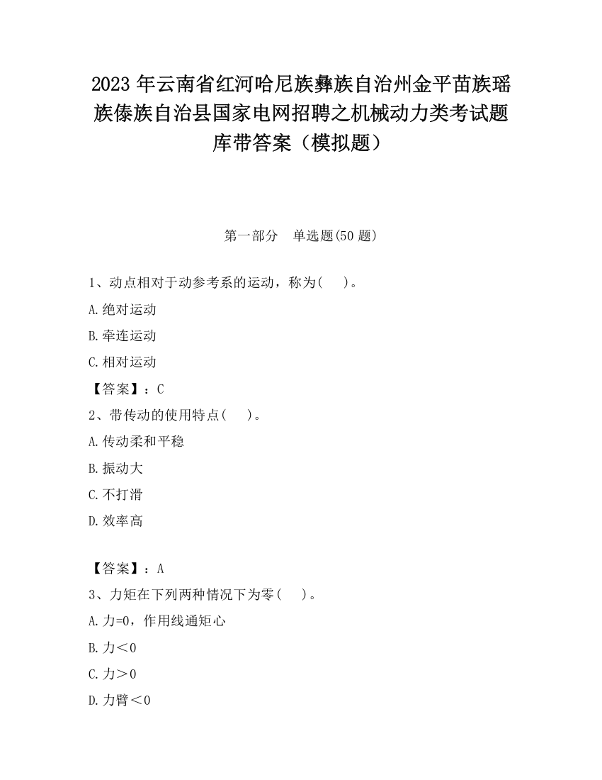 2023年云南省红河哈尼族彝族自治州金平苗族瑶族傣族自治县国家电网招聘之机械动力类考试题库带答案（模拟题）