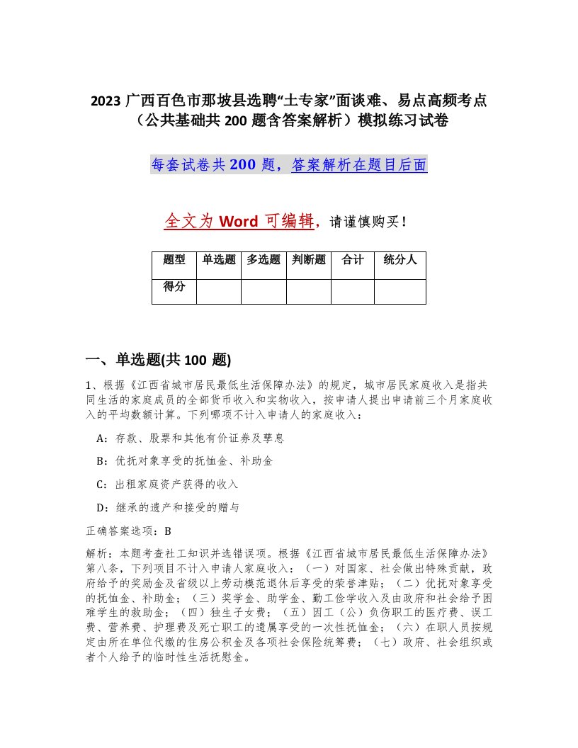 2023广西百色市那坡县选聘土专家面谈难易点高频考点公共基础共200题含答案解析模拟练习试卷