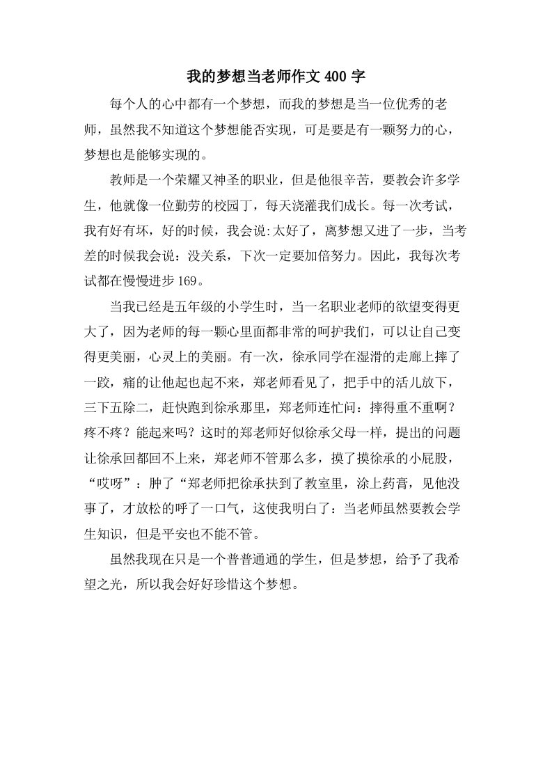 我的梦想当老师作文400字