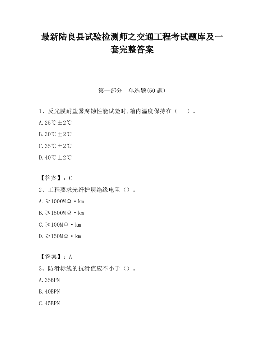 最新陆良县试验检测师之交通工程考试题库及一套完整答案