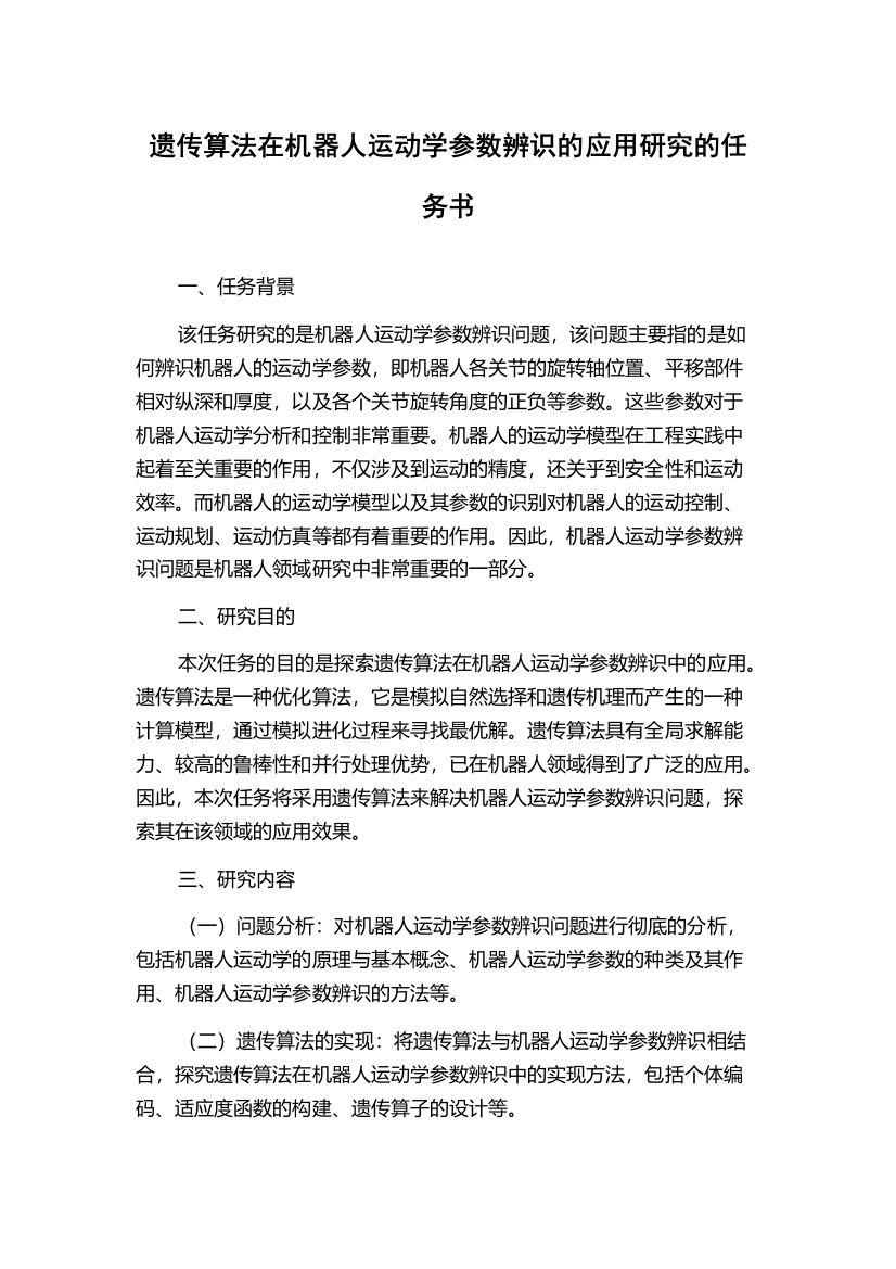 遗传算法在机器人运动学参数辨识的应用研究的任务书