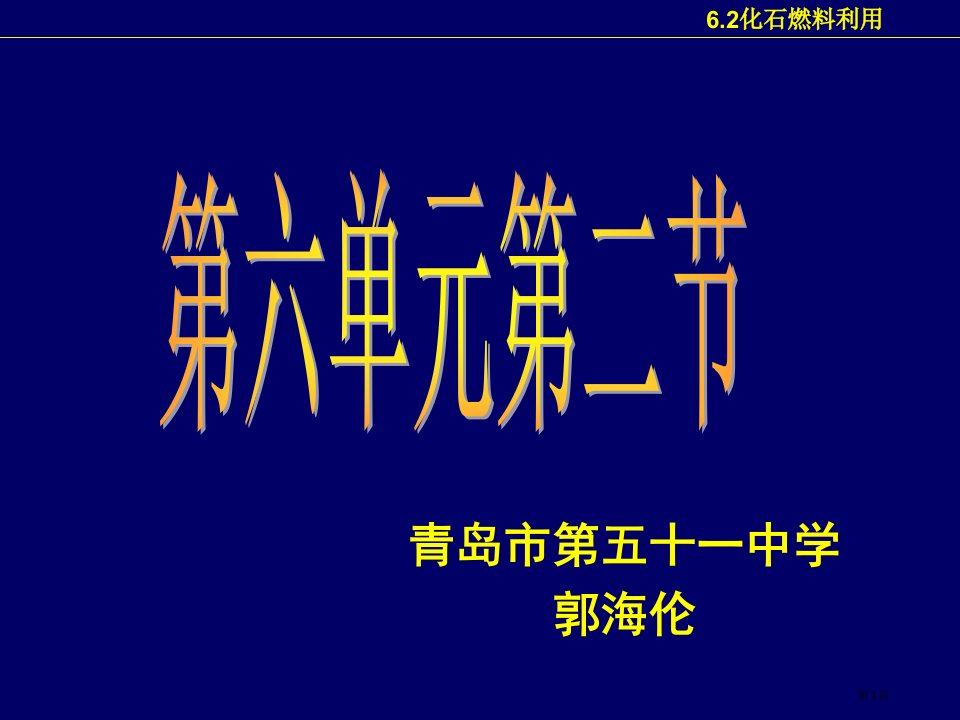 九年级化学全册第六章第二节化石燃料的利用市公开课一等奖省优质课赛课一等奖课件