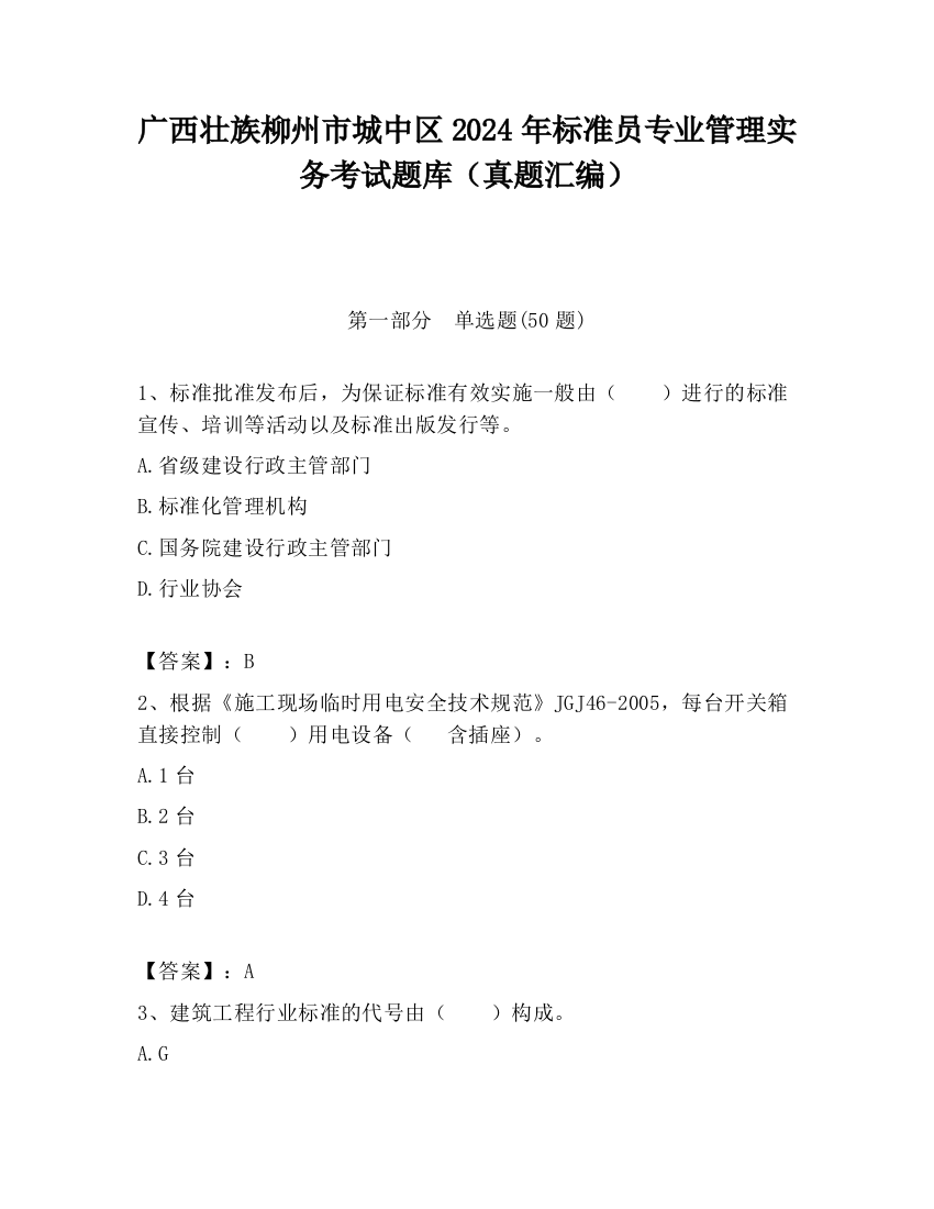 广西壮族柳州市城中区2024年标准员专业管理实务考试题库（真题汇编）