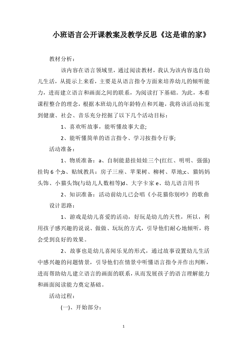 小班语言公开课教案及教学反思《这是谁的家》