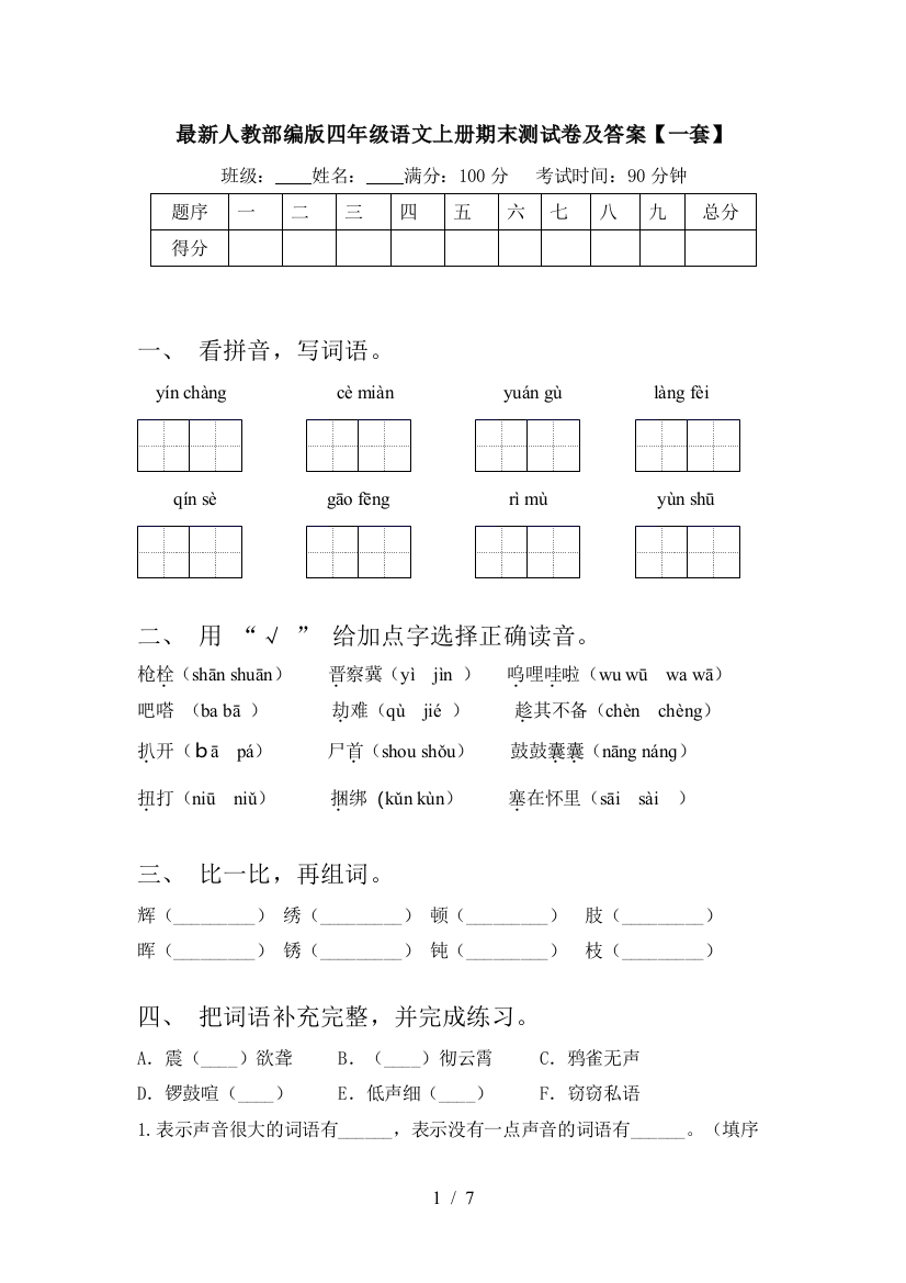 最新人教部编版四年级语文上册期末测试卷及答案【一套】