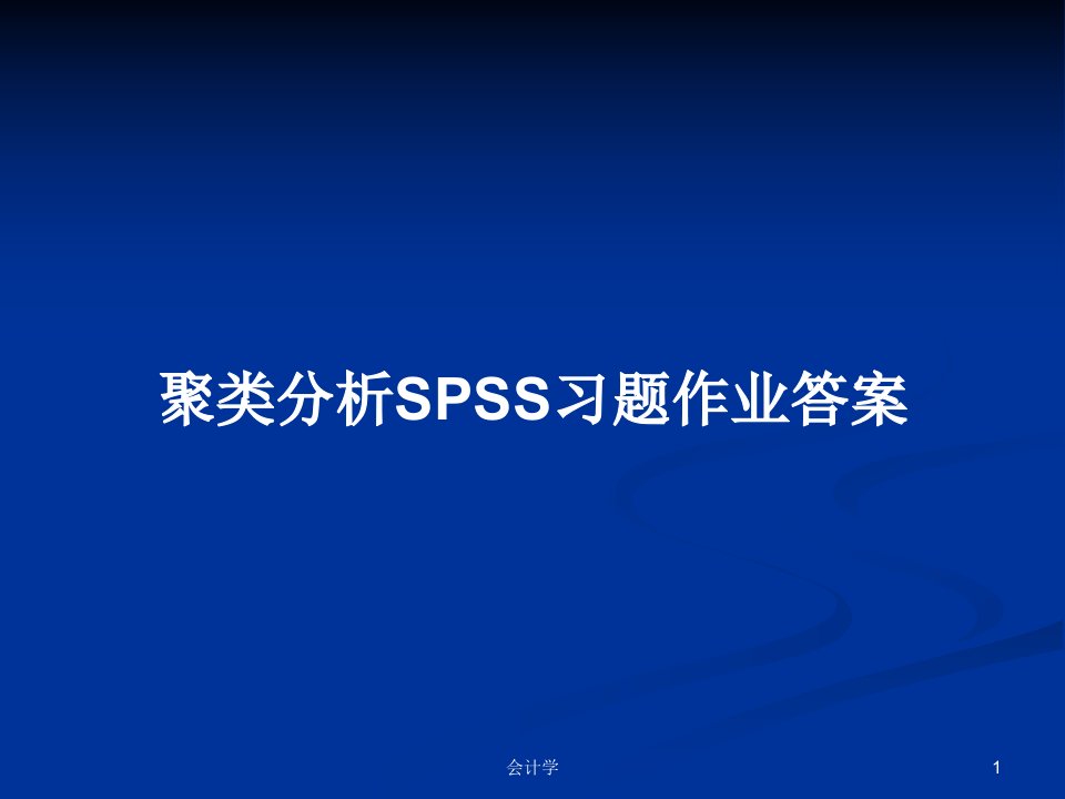 聚类分析SPSS习题作业答案PPT教案