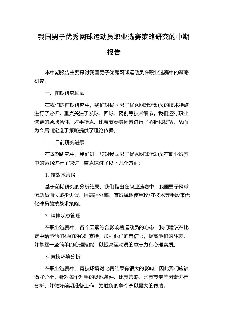 我国男子优秀网球运动员职业选赛策略研究的中期报告