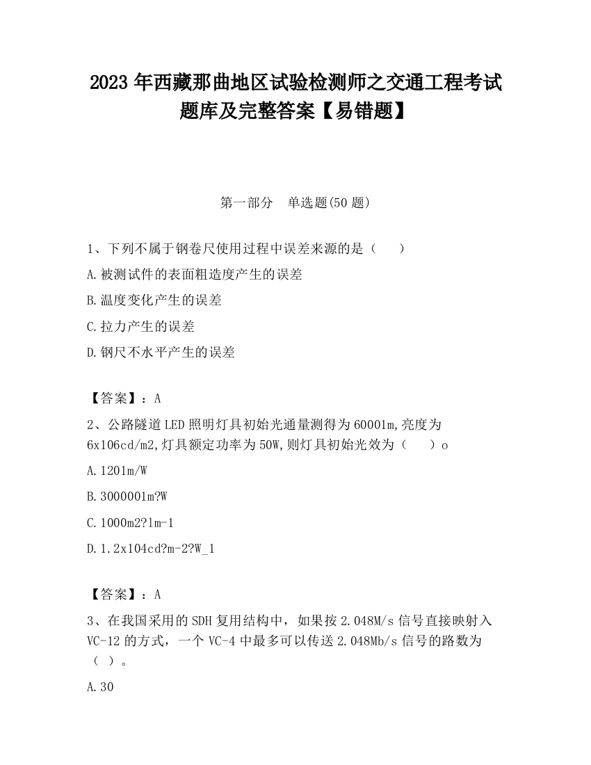 2023年西藏那曲地区试验检测师之交通工程考试题库及完整答案【易错题】