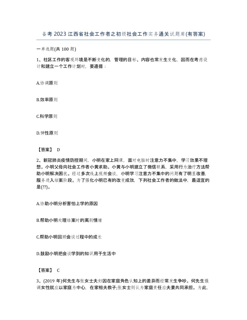 备考2023江西省社会工作者之初级社会工作实务通关试题库有答案