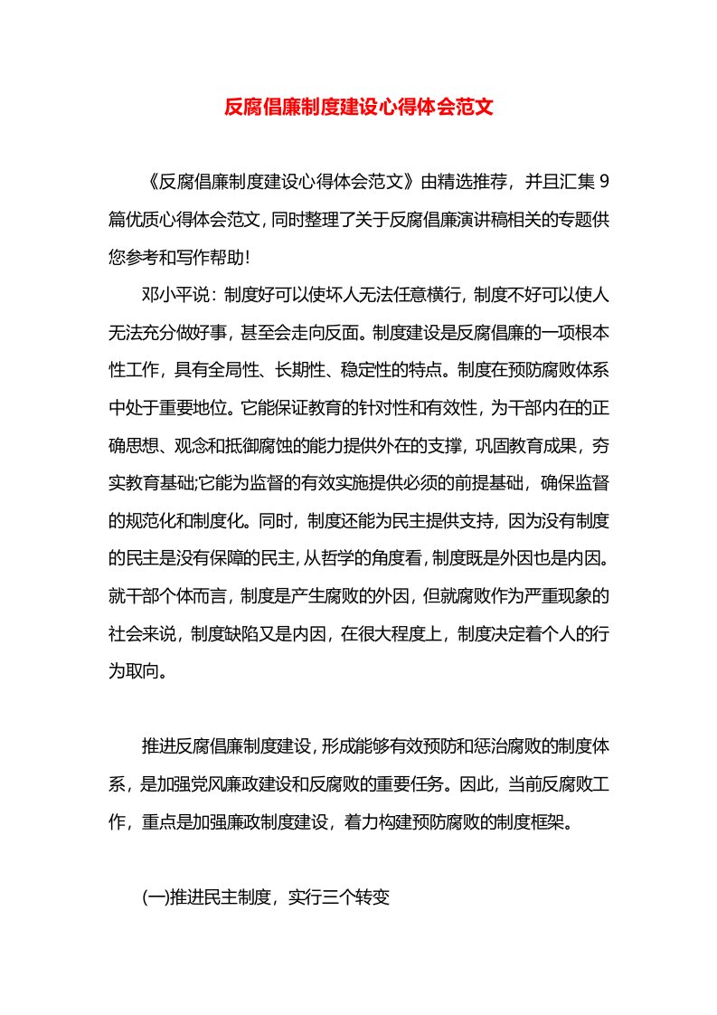 反腐倡廉制度建设心得体会范文