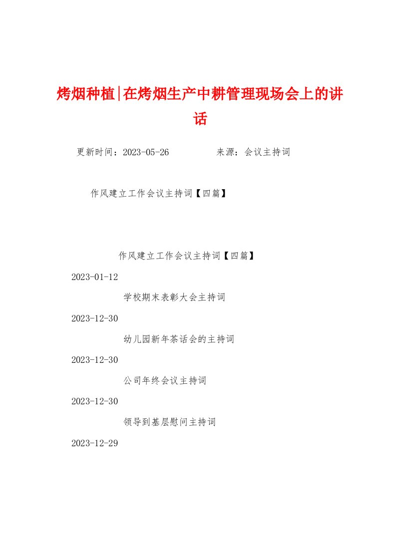 烤烟种植在烤烟生产中耕管理现场会上的讲话