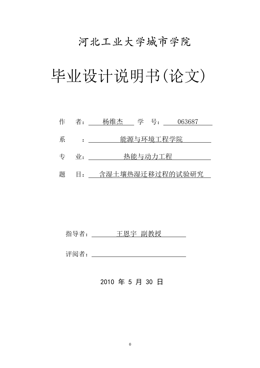 含湿土壤热湿迁移过程的试验研究学士学位论文