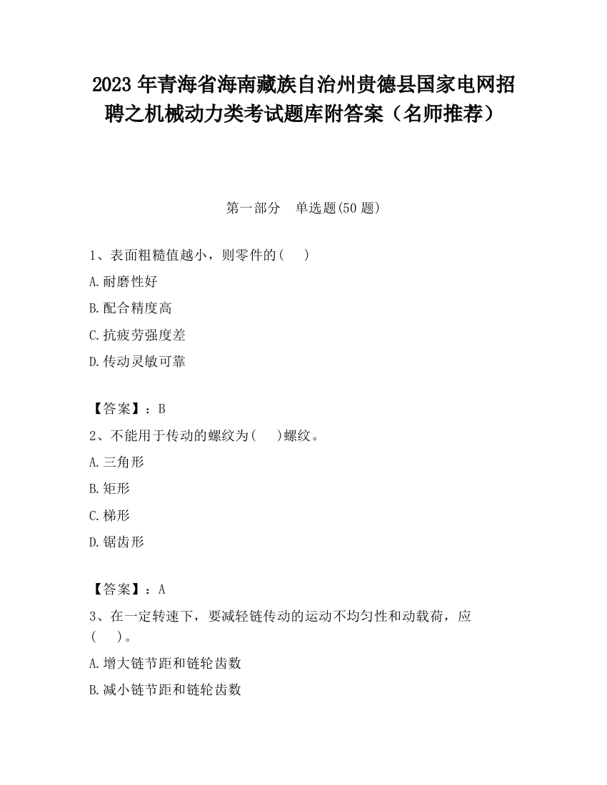 2023年青海省海南藏族自治州贵德县国家电网招聘之机械动力类考试题库附答案（名师推荐）