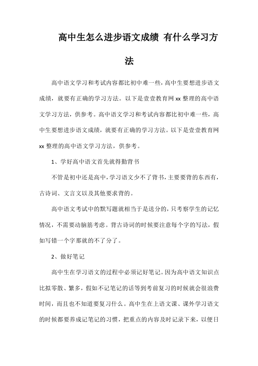 高中生怎么提高语文成绩有什么学习方法