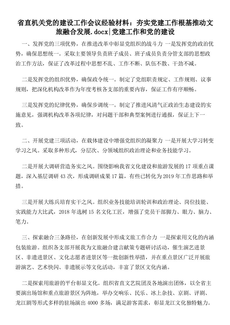 省直机关党的建设工作会议经验材料：夯实党建工作根基推动文旅融合发展党建工作和党的建设