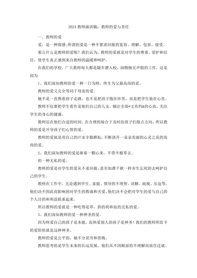 2024教师演讲稿教师的爱与责任