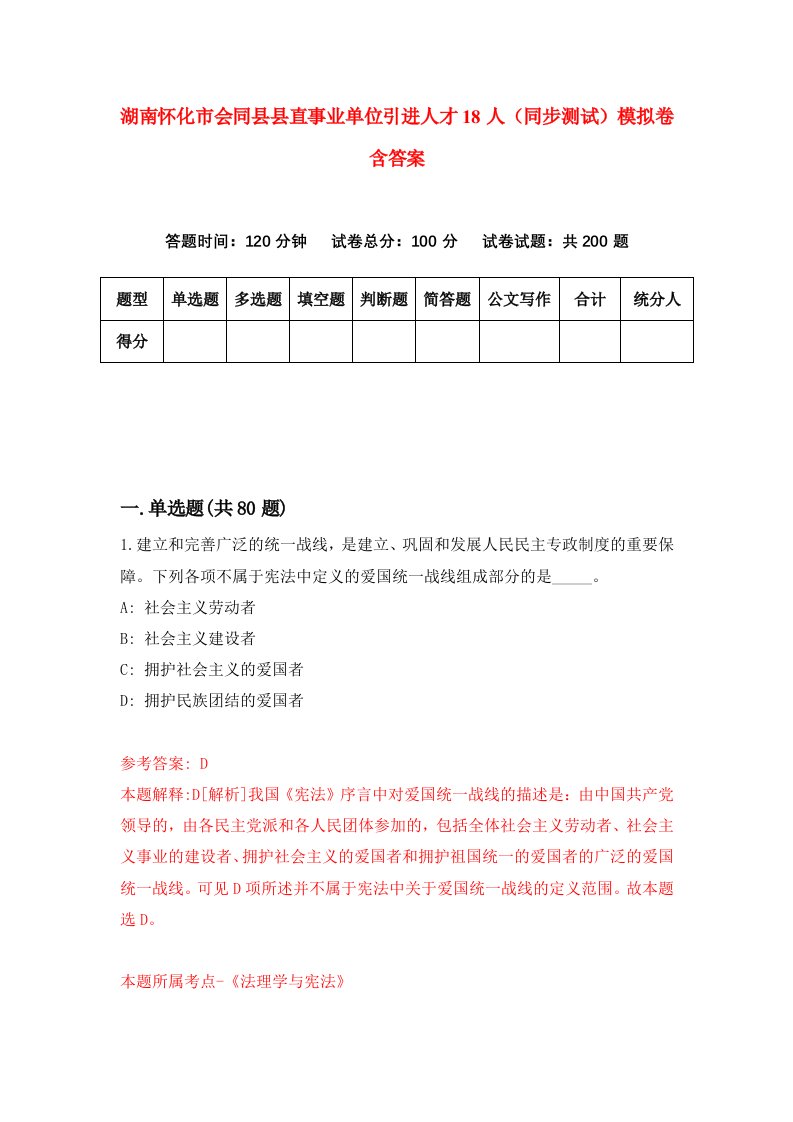 湖南怀化市会同县县直事业单位引进人才18人同步测试模拟卷含答案5