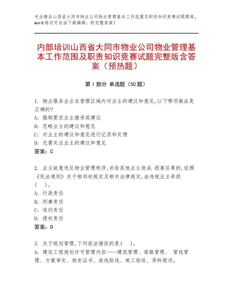 内部培训山西省大同市物业公司物业管理基本工作范围及职责知识竞赛试题完整版含答案（预热题）