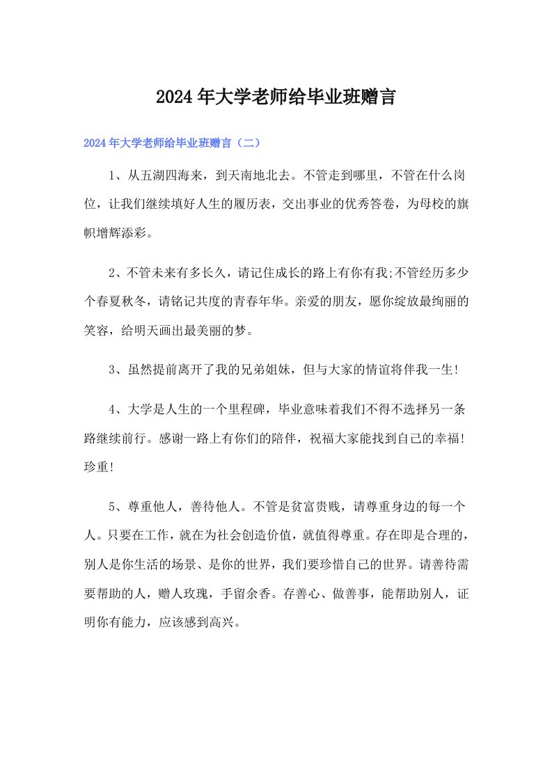 2024年大学老师给毕业班赠言