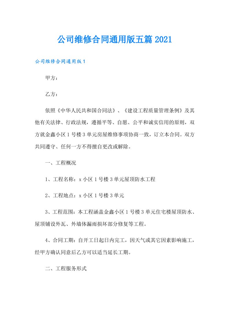 公司维修合同通用版五篇