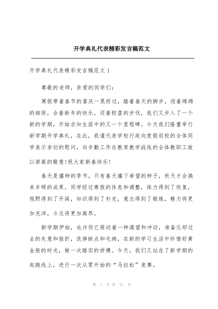 开学典礼代表精彩发言稿范文