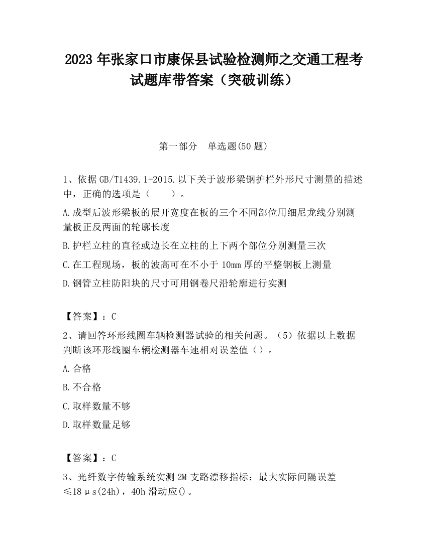 2023年张家口市康保县试验检测师之交通工程考试题库带答案（突破训练）