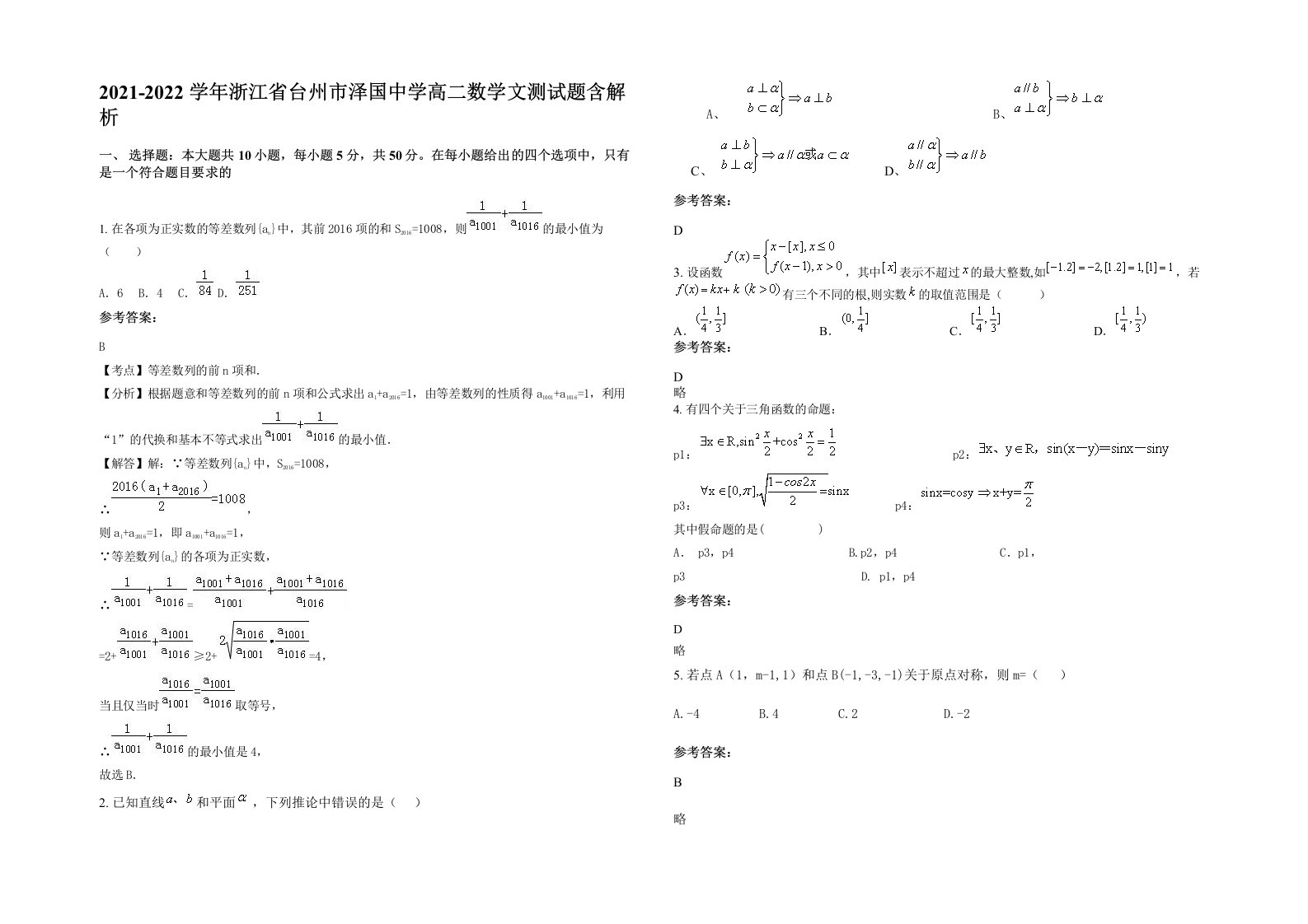 2021-2022学年浙江省台州市泽国中学高二数学文测试题含解析