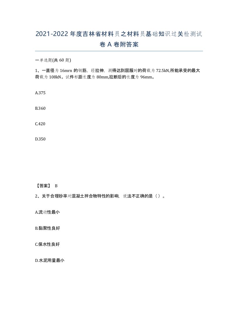 2021-2022年度吉林省材料员之材料员基础知识过关检测试卷A卷附答案