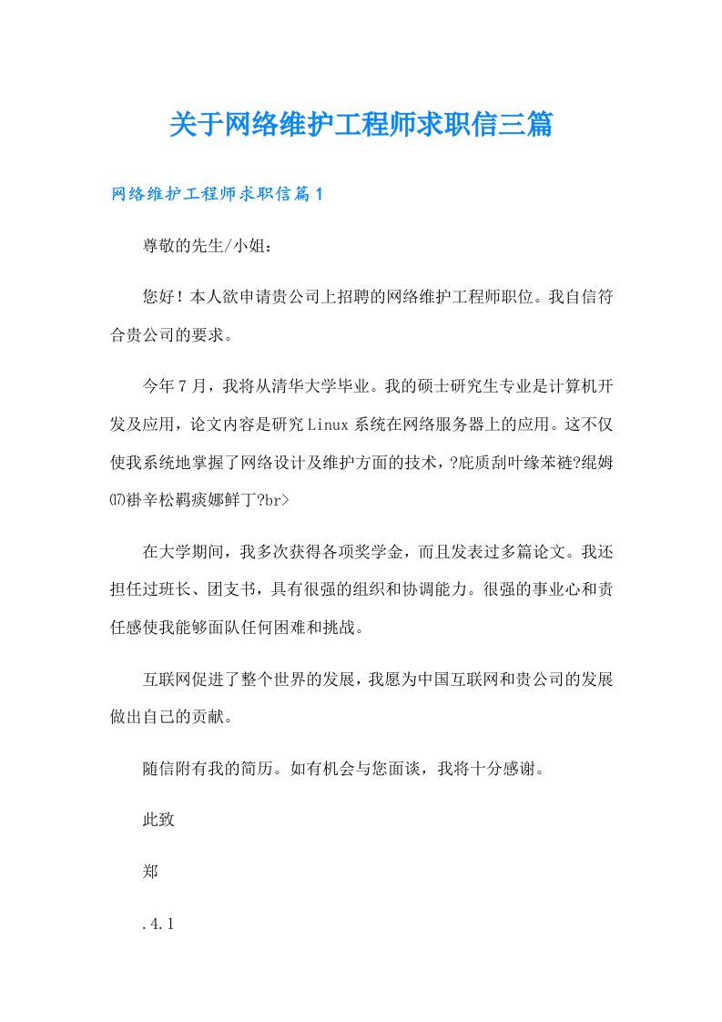 关于网络维护工程师求职信三篇