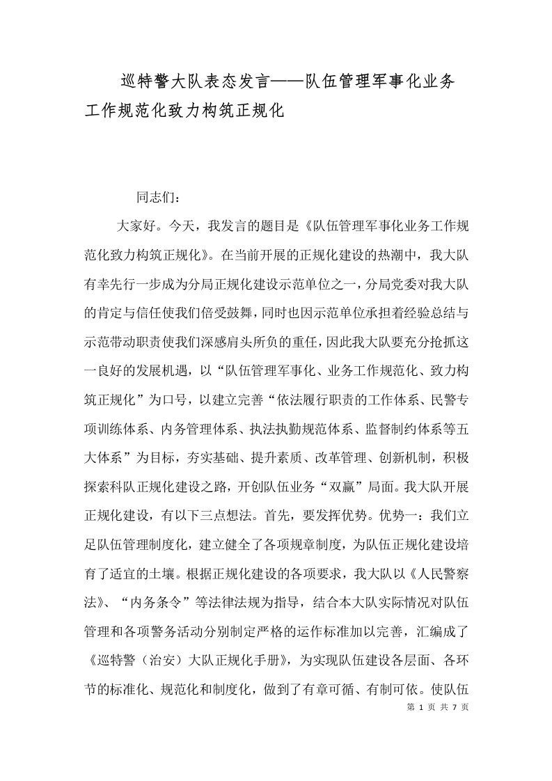 巡特警大队表态发言——队伍管理军事化业务工作规范化致力构筑正规化