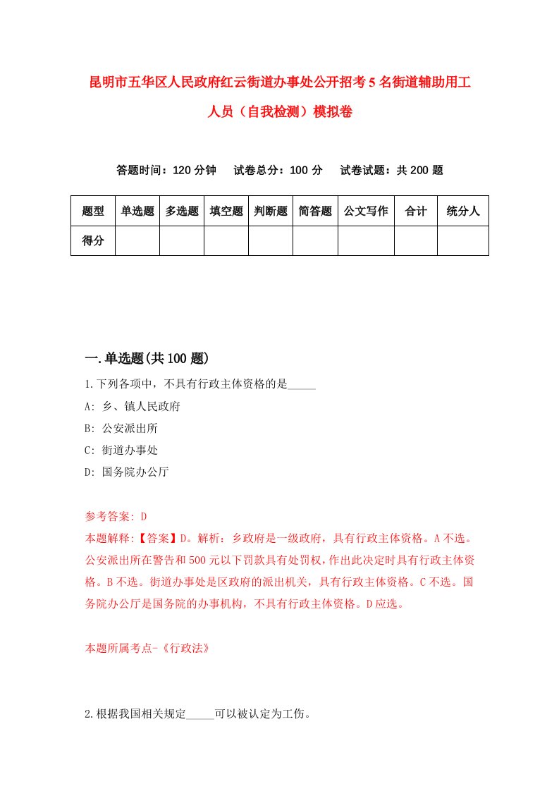 昆明市五华区人民政府红云街道办事处公开招考5名街道辅助用工人员自我检测模拟卷9