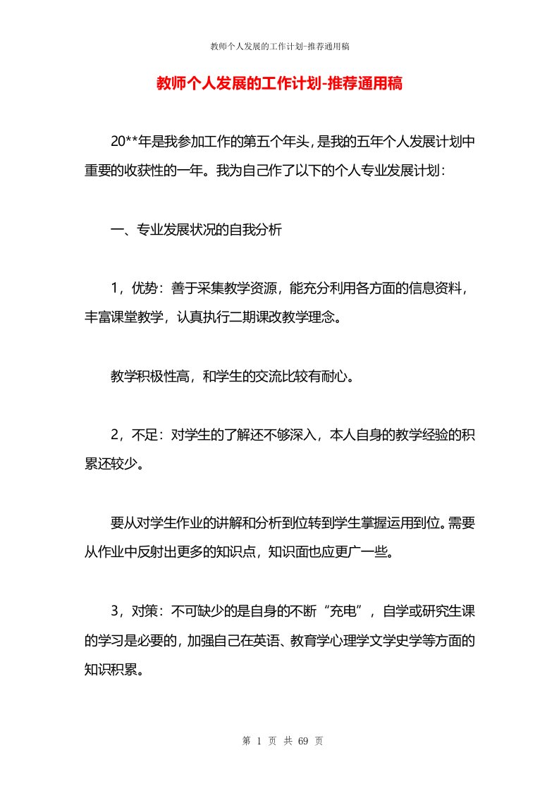 教师个人发展的工作计划