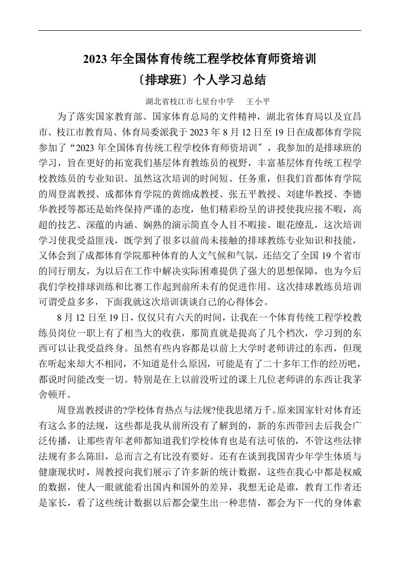 全国体育传统项目学校体育师资培训总结