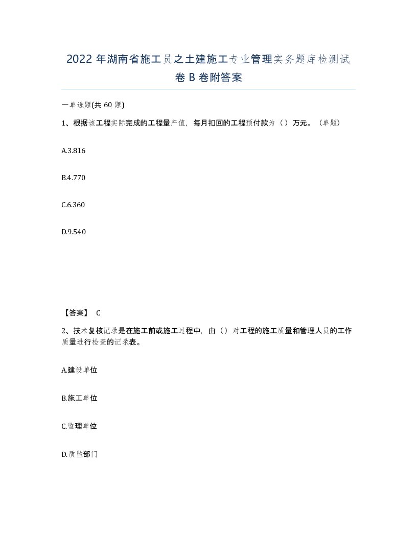 2022年湖南省施工员之土建施工专业管理实务题库检测试卷B卷附答案