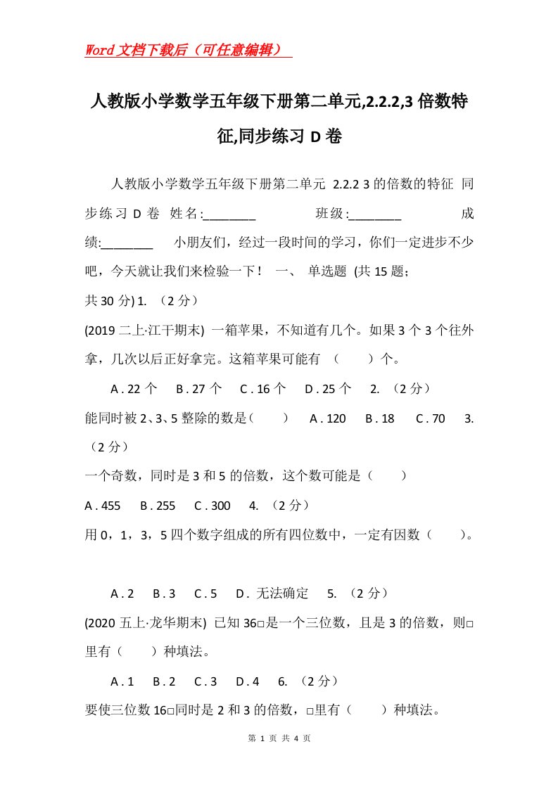 人教版小学数学五年级下册第二单元2.2.23倍数特征同步练习D卷