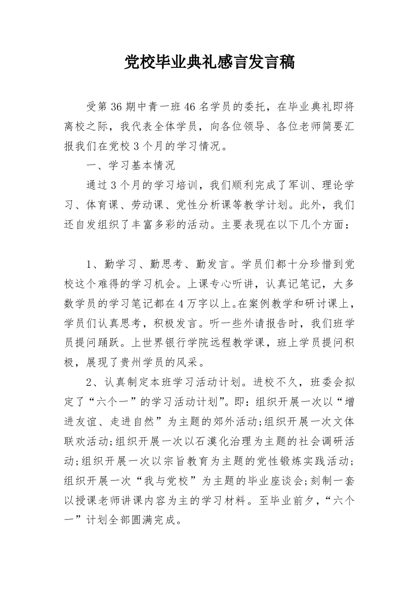 党校毕业典礼感言发言稿