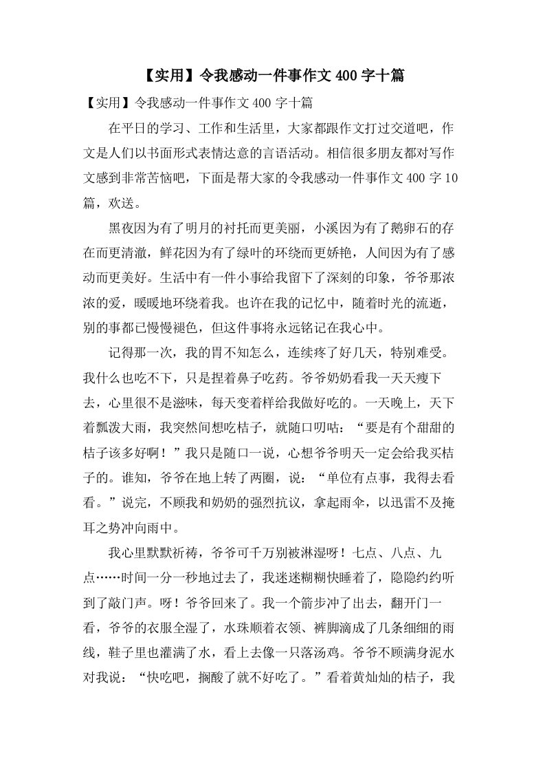 令我感动一件事作文400字十篇