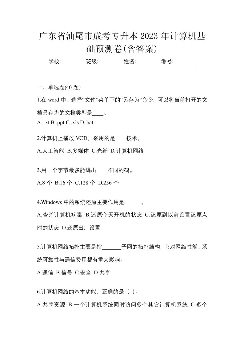 广东省汕尾市成考专升本2023年计算机基础预测卷含答案