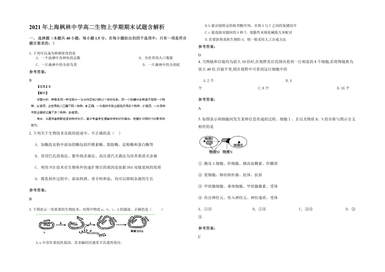 2021年上海枫林中学高二生物上学期期末试题含解析